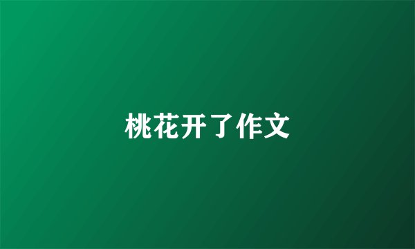 桃花开了作文
