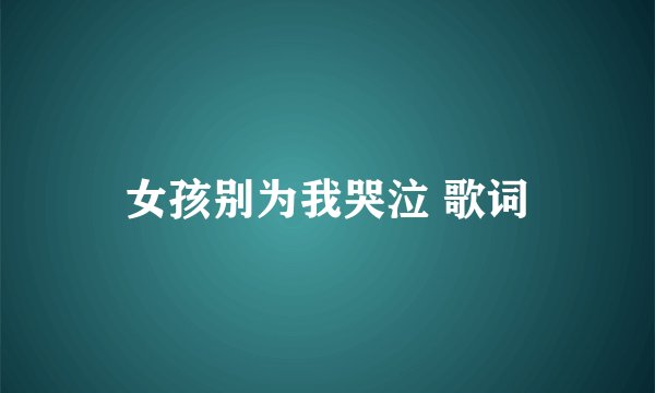 女孩别为我哭泣 歌词