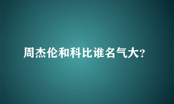 周杰伦和科比谁名气大？