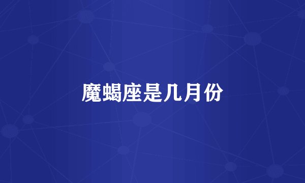 魔蝎座是几月份