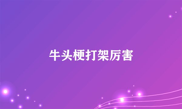 牛头梗打架厉害