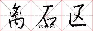 离石区