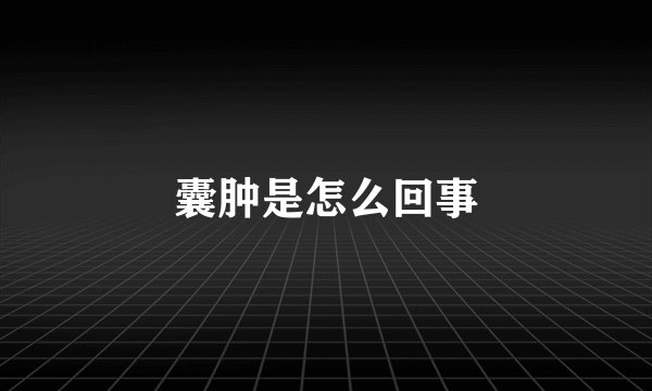 囊肿是怎么回事