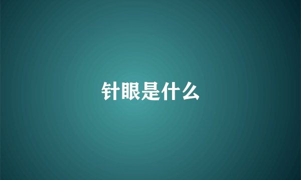 针眼是什么