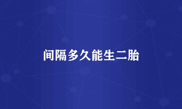 间隔多久能生二胎