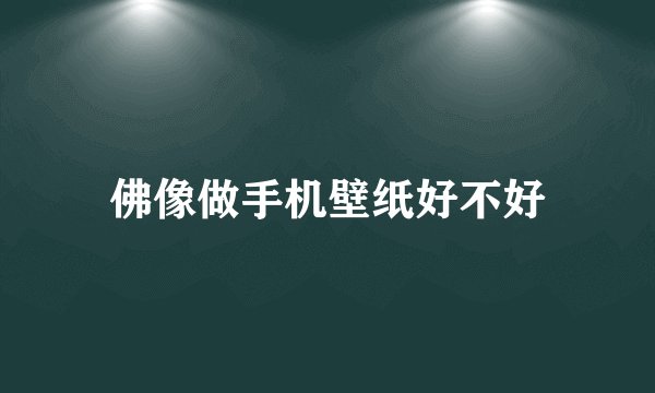 佛像做手机壁纸好不好