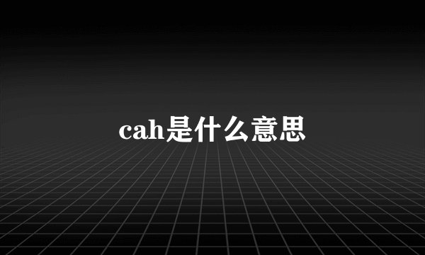 cah是什么意思