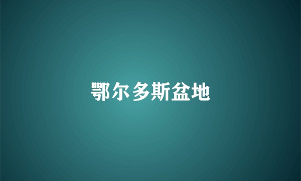 鄂尔多斯盆地