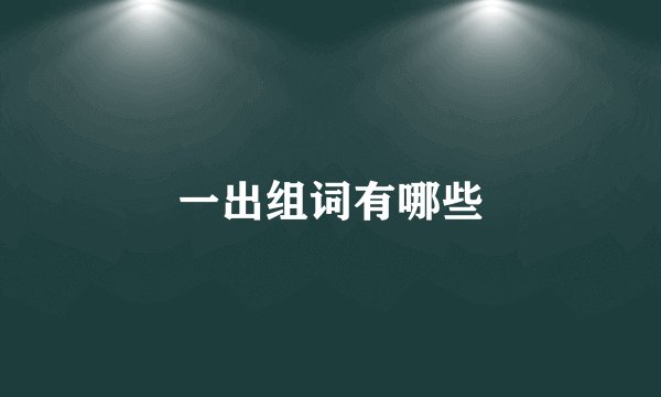 一出组词有哪些