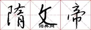 隋文帝