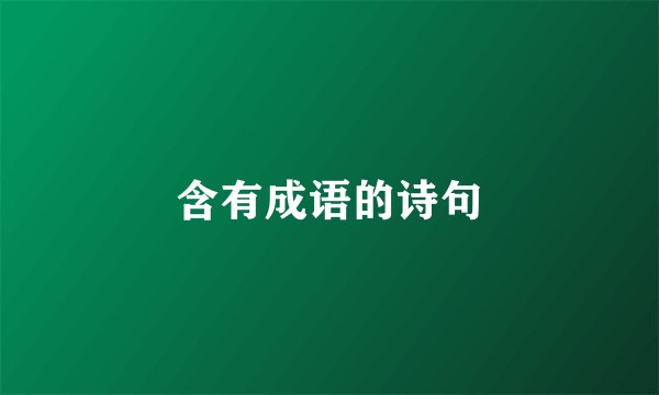 含有成语的诗句