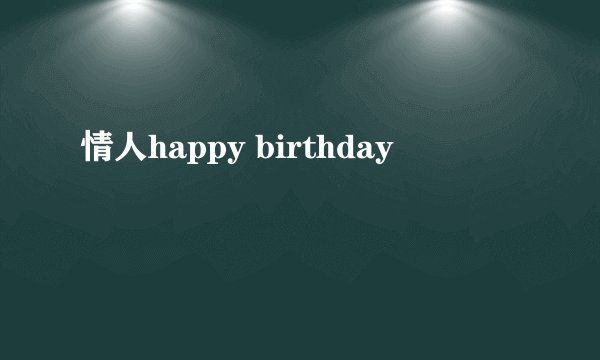 情人happy birthday