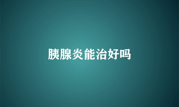 胰腺炎能治好吗