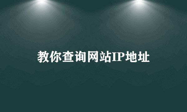教你查询网站IP地址