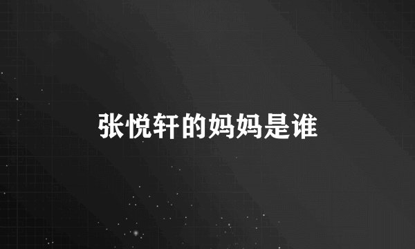 张悦轩的妈妈是谁