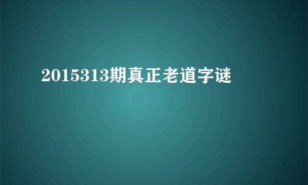 2015313期真正老道字谜
