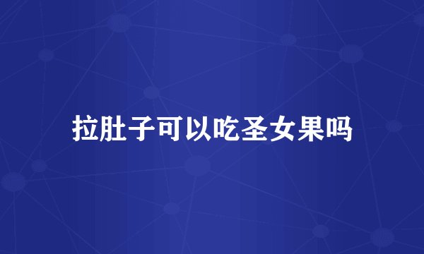 拉肚子可以吃圣女果吗