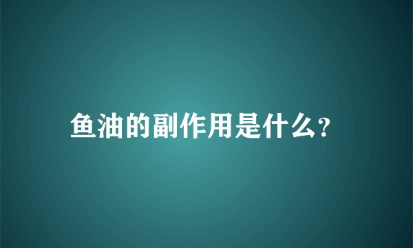 鱼油的副作用是什么？