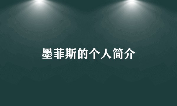 墨菲斯的个人简介