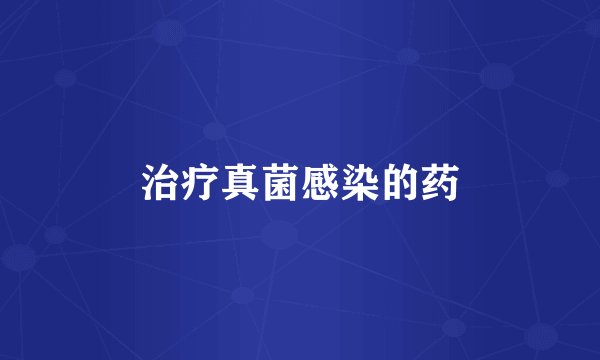 治疗真菌感染的药
