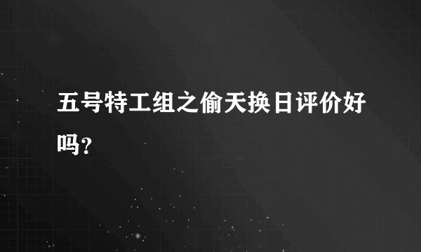 五号特工组之偷天换日评价好吗?