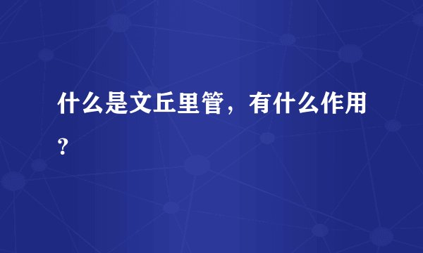 什么是文丘里管,有什么作用?