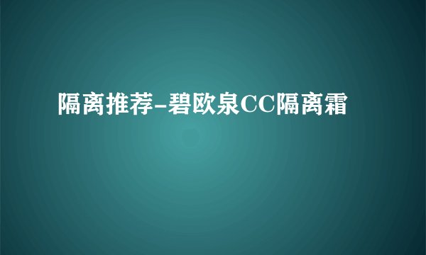 隔离推荐-碧欧泉CC隔离霜