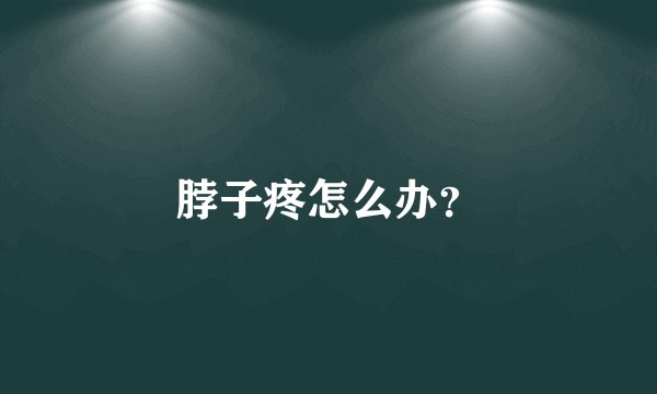 脖子疼怎么办？