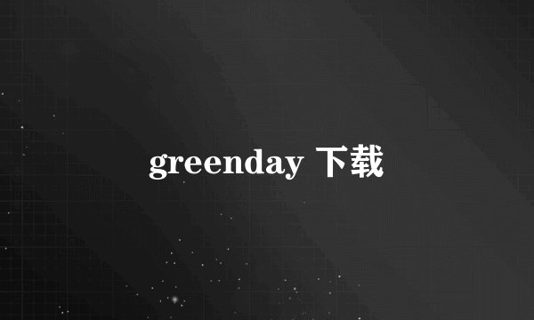 greenday 下载