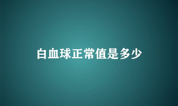 白血球正常值是多少