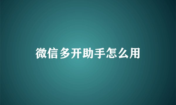 微信多开助手怎么用
