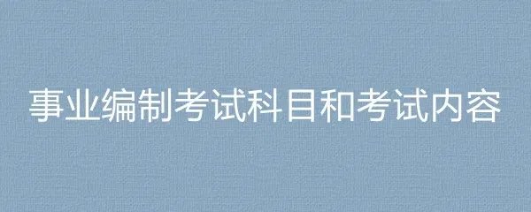 事业编制考试科目和考试内容