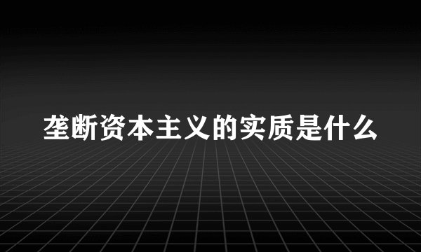 垄断资本主义的实质是什么