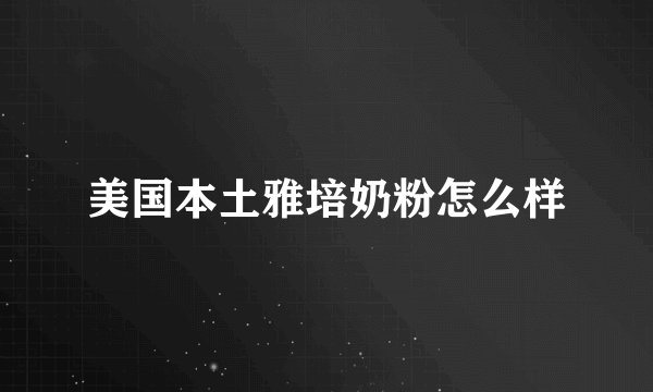 美国本土雅培奶粉怎么样