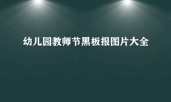 幼儿园教师节黑板报图片大全