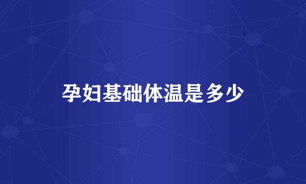 孕妇基础体温是多少
