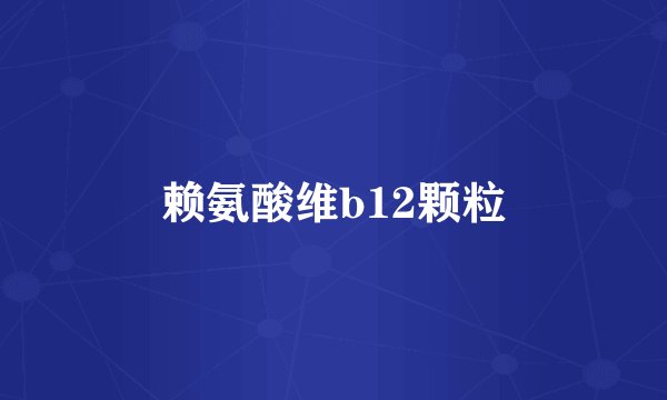 赖氨酸维b12颗粒