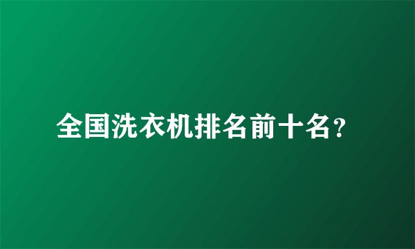 全国洗衣机排名前十名？