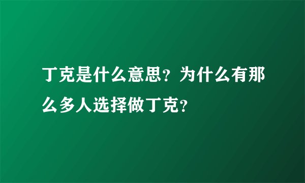 丁克是什么意思？为什么有那么多人选择做丁克？