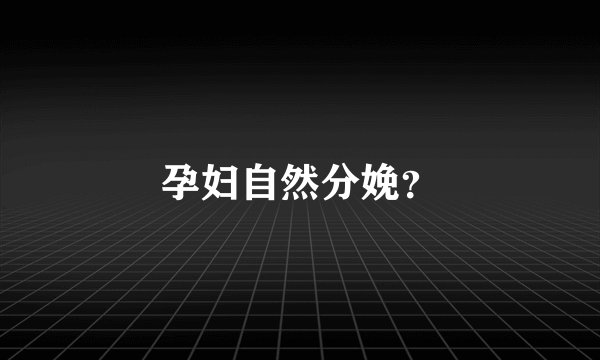 孕妇自然分娩？