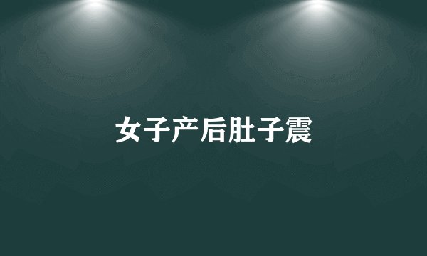 女子产后肚子震