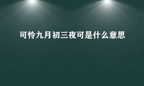 可怜九月初三夜可是什么意思