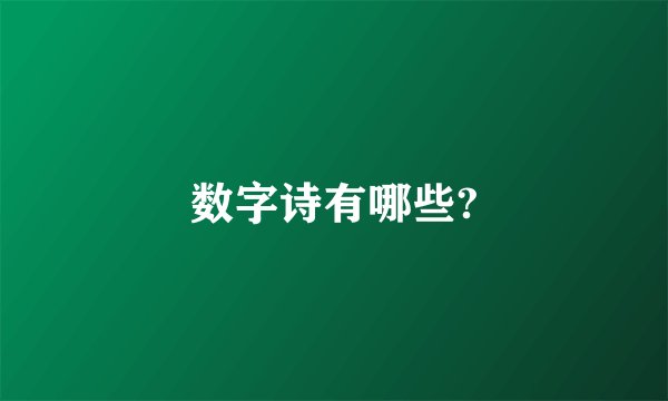 数字诗有哪些?