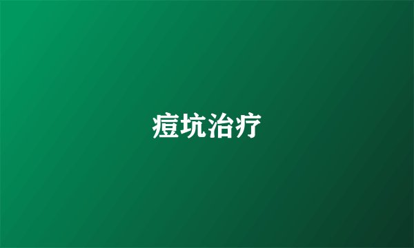 痘坑治疗