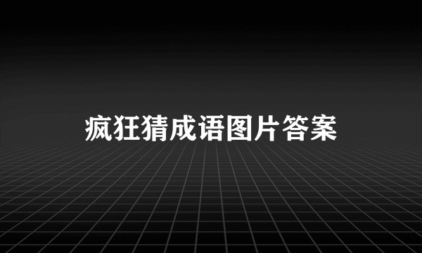 疯狂猜成语图片答案