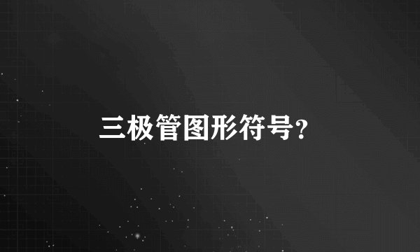三极管图形符号？