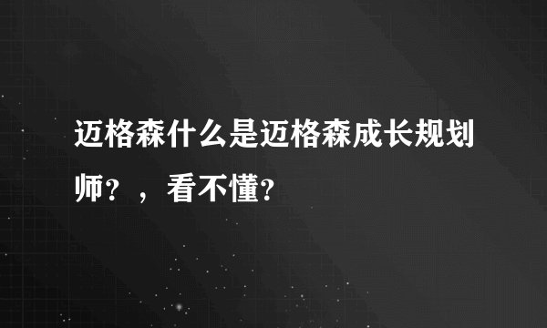 迈格森什么是迈格森成长规划师？，看不懂？