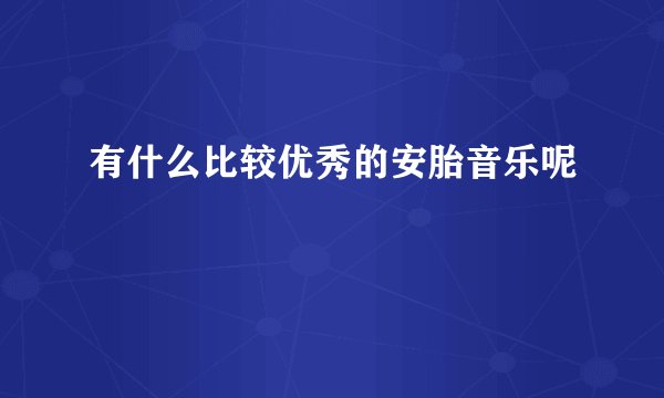 有什么比较优秀的安胎音乐呢