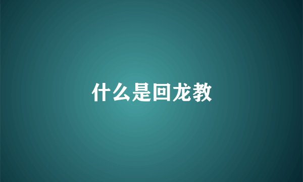 什么是回龙教
