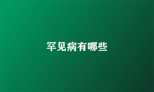 罕见病有哪些